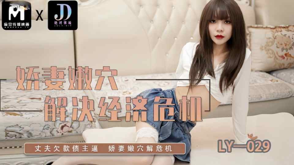 LY-029.娇妻嫩穴解决经济危机