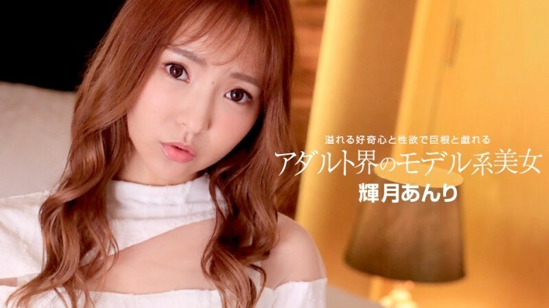 PONDO-110822_001 成人世界的美女模特 - 辉月杏梨